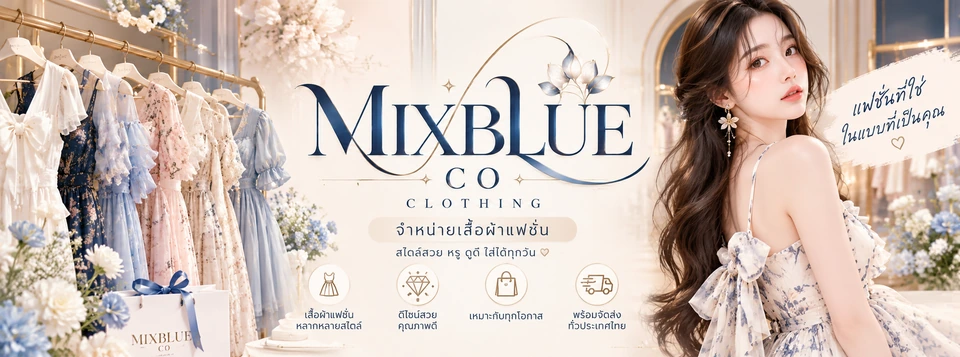 MixBlue Clothing — จำหน่ายเสื้อผ้าแฟชั่น สไตล์สวย หรู ดูดี ใส่ได้ทุกวัน